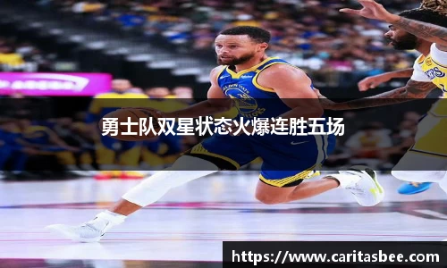 勇士队双星状态火爆连胜五场