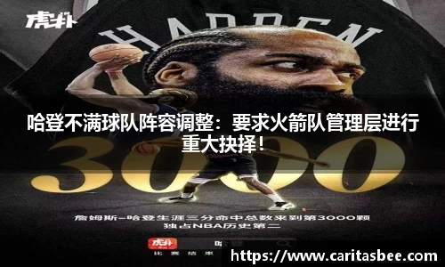 哈登不满球队阵容调整：要求火箭队管理层进行重大抉择！