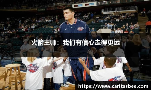 火箭主帅：我们有信心走得更远