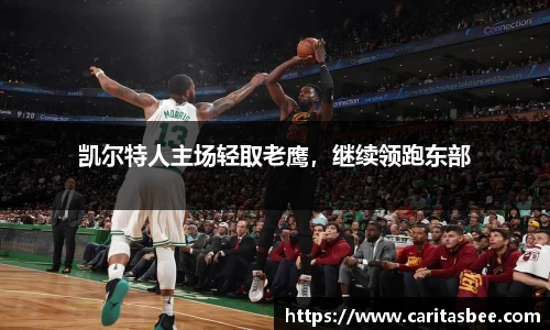 凯尔特人主场轻取老鹰，继续领跑东部