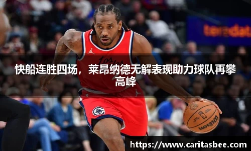 快船连胜四场，莱昂纳德无解表现助力球队再攀高峰