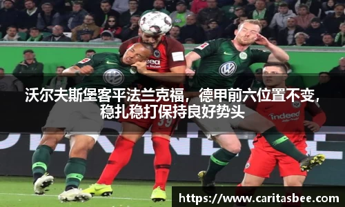沃尔夫斯堡客平法兰克福，德甲前六位置不变，稳扎稳打保持良好势头