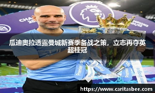 瓜迪奥拉透露曼城新赛季备战之策，立志再夺英超桂冠