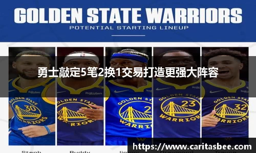 勇士敲定5笔2换1交易打造更强大阵容