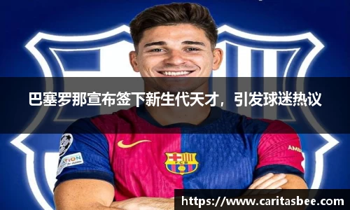 巴塞罗那宣布签下新生代天才，引发球迷热议