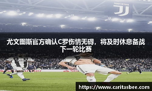 尤文图斯官方确认C罗伤情无碍，将及时休息备战下一轮比赛