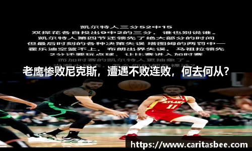 老鹰惨败尼克斯，遭遇不败连败，何去何从？