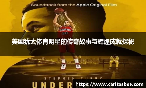 美国犹太体育明星的传奇故事与辉煌成就探秘
