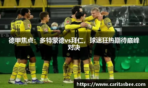 德甲焦点：多特蒙德vs拜仁，球迷狂热期待巅峰对决