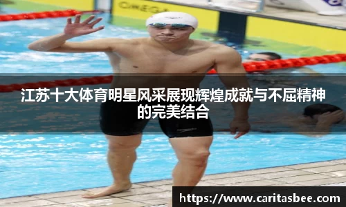江苏十大体育明星风采展现辉煌成就与不屈精神的完美结合