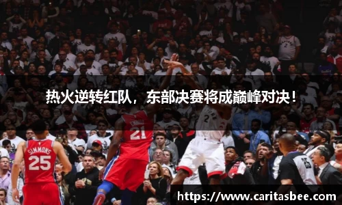 热火逆转红队，东部决赛将成巅峰对决！