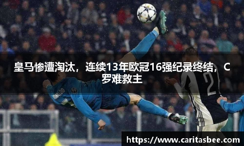 皇马惨遭淘汰，连续13年欧冠16强纪录终结，C罗难救主