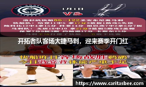 开拓者队客场大捷马刺，迎来赛季开门红