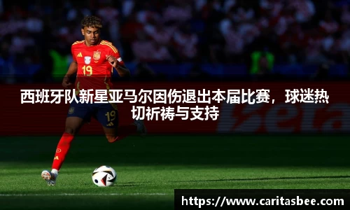 西班牙队新星亚马尔因伤退出本届比赛，球迷热切祈祷与支持