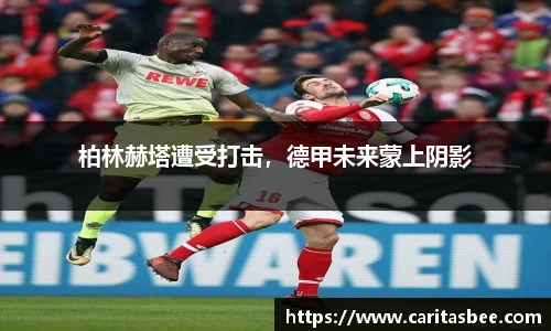 柏林赫塔遭受打击，德甲未来蒙上阴影
