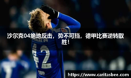 沙尔克04绝地反击，势不可挡，德甲比赛逆转取胜！
