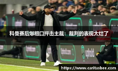科曼赛后爆粗口抨击主裁：裁判的表现太烂了