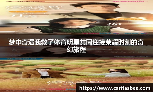 梦中奇遇我救了体育明星共同迎接荣耀时刻的奇幻旅程