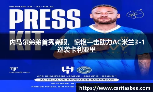 内马尔弟弟首秀亮眼，惊艳一击助力AC米兰3-1逆袭卡利亚里