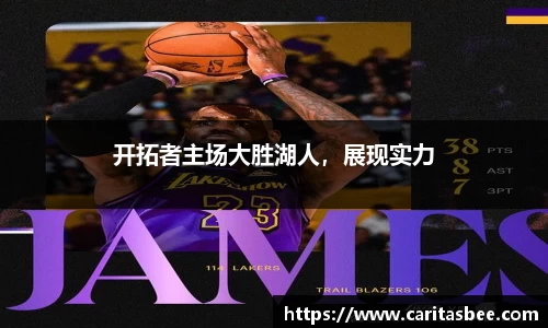 开拓者主场大胜湖人，展现实力