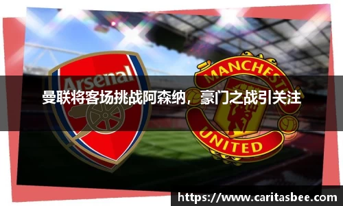 曼联将客场挑战阿森纳，豪门之战引关注