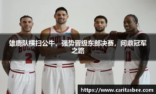 雄鹿队横扫公牛，强势晋级东部决赛，问鼎冠军之路