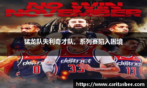 猛龙队失利奇才队，系列赛陷入困境