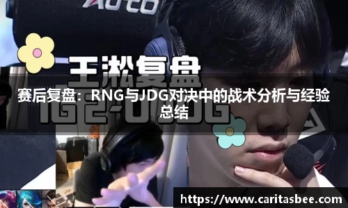 赛后复盘：RNG与JDG对决中的战术分析与经验总结