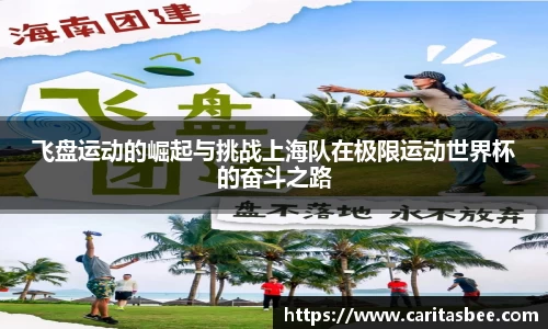 飞盘运动的崛起与挑战上海队在极限运动世界杯的奋斗之路