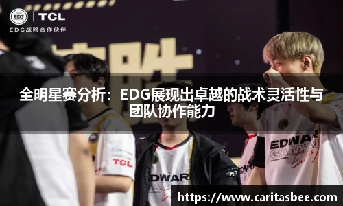 全明星赛分析：EDG展现出卓越的战术灵活性与团队协作能力