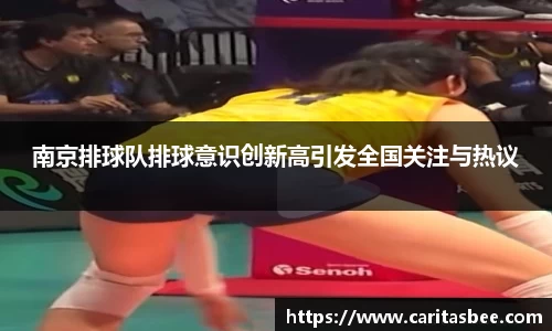 南京排球队排球意识创新高引发全国关注与热议