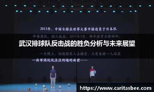 武汉排球队反击战的胜负分析与未来展望