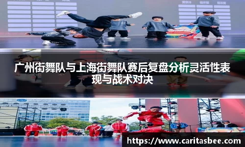 广州街舞队与上海街舞队赛后复盘分析灵活性表现与战术对决