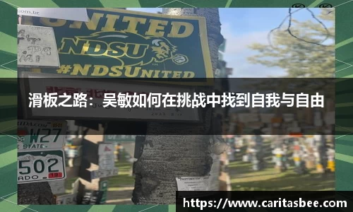 滑板之路：吴敏如何在挑战中找到自我与自由