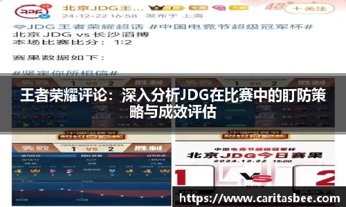 王者荣耀评论：深入分析JDG在比赛中的盯防策略与成效评估