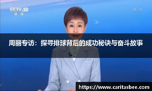 周丽专访：探寻排球背后的成功秘诀与奋斗故事