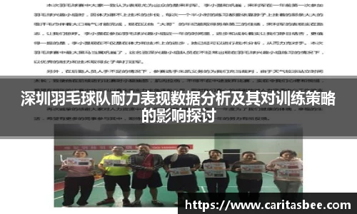 深圳羽毛球队耐力表现数据分析及其对训练策略的影响探讨