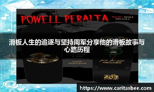 滑板人生的追逐与坚持周军分享他的滑板故事与心路历程