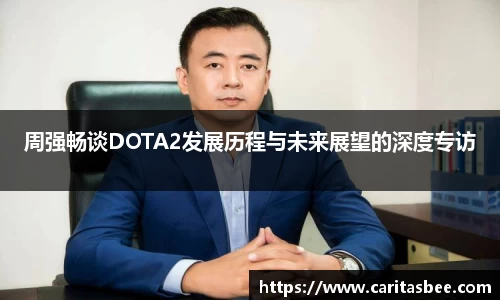 周强畅谈DOTA2发展历程与未来展望的深度专访
