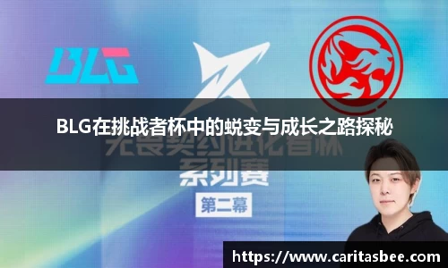 BLG在挑战者杯中的蜕变与成长之路探秘