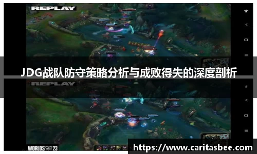 JDG战队防守策略分析与成败得失的深度剖析