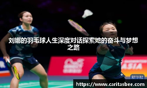 刘娜的羽毛球人生深度对话探索她的奋斗与梦想之路