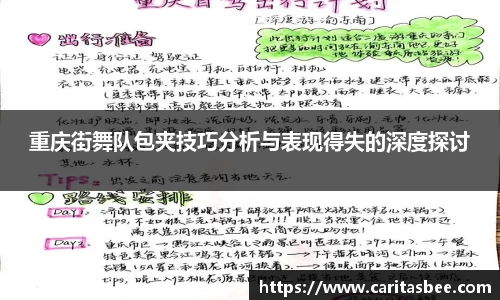 重庆街舞队包夹技巧分析与表现得失的深度探讨