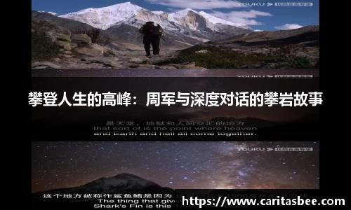 攀登人生的高峰：周军与深度对话的攀岩故事