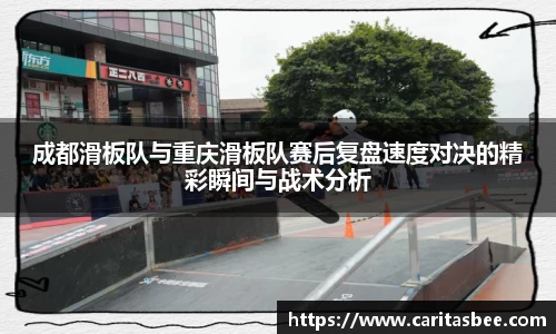 成都滑板队与重庆滑板队赛后复盘速度对决的精彩瞬间与战术分析