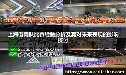 上海街舞队比赛经验分析及其对未来表现的影响探讨