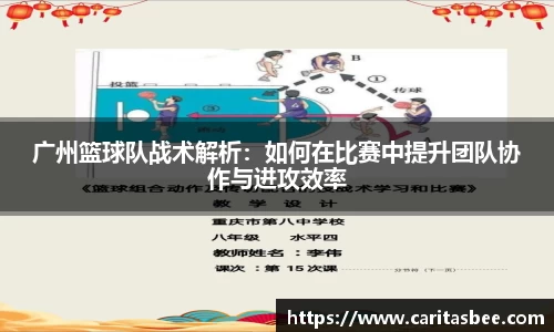 广州篮球队战术解析：如何在比赛中提升团队协作与进攻效率