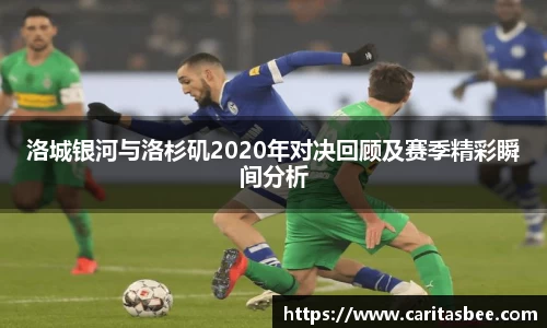 洛城银河与洛杉矶2020年对决回顾及赛季精彩瞬间分析