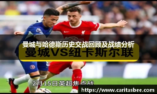 曼城与哈德斯历史交战回顾及战绩分析
