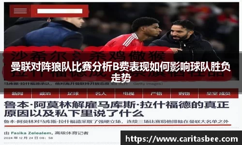 曼联对阵狼队比赛分析B费表现如何影响球队胜负走势